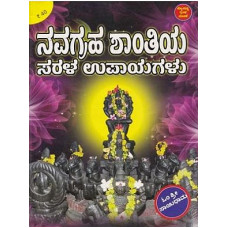 ನವಗ್ರಹ ಶಾಂತಿಯ ಸರಳ ಉಪಾಯಗಳು [Navagraha Shanthiya Sarala Upayagalu]